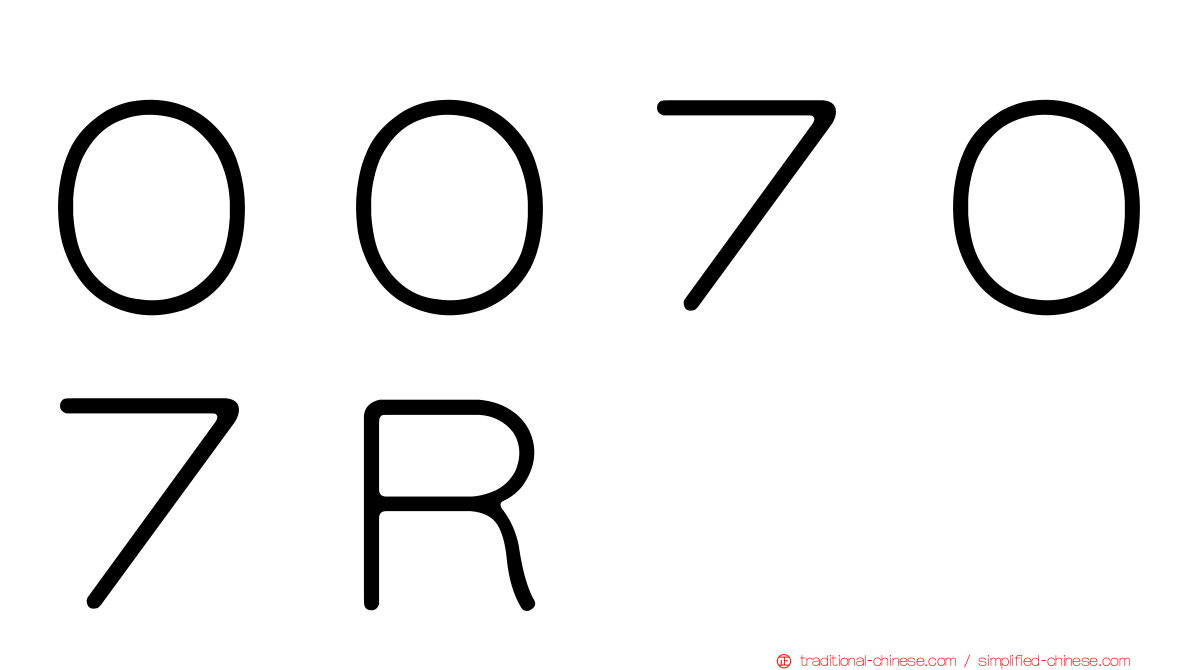 ００７０７Ｒ