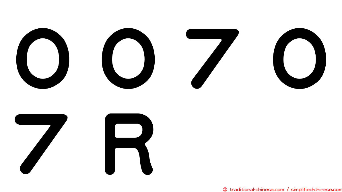 ００７０７Ｒ