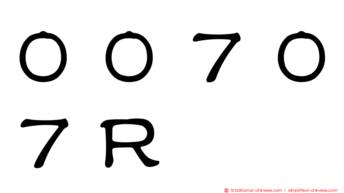 ００７０７Ｒ