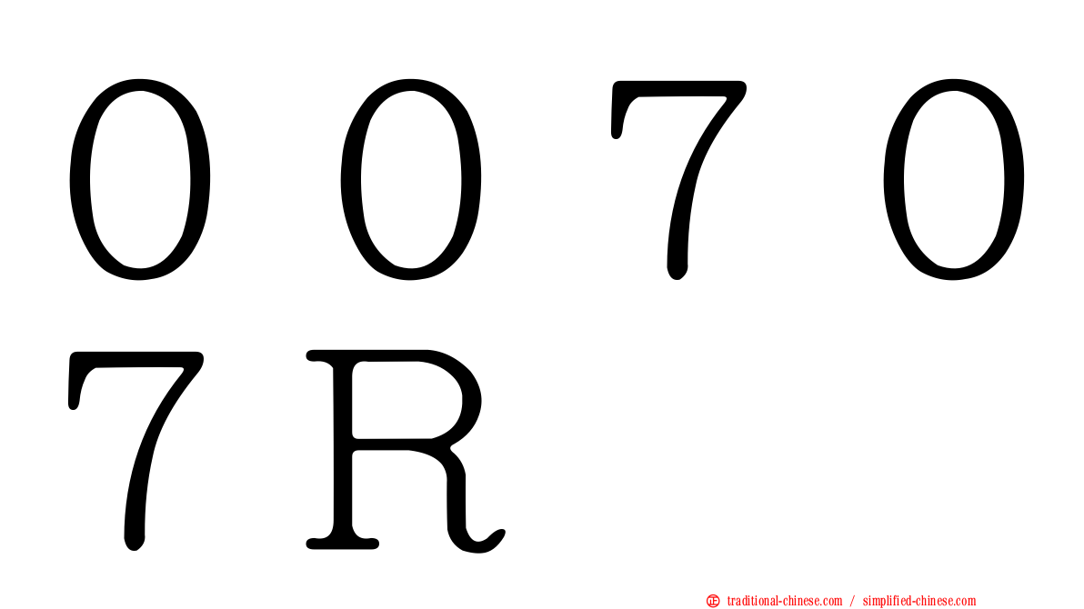 ００７０７Ｒ