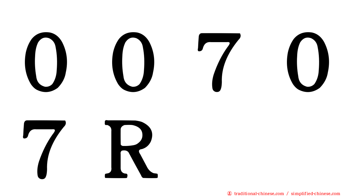 ００７０７Ｒ