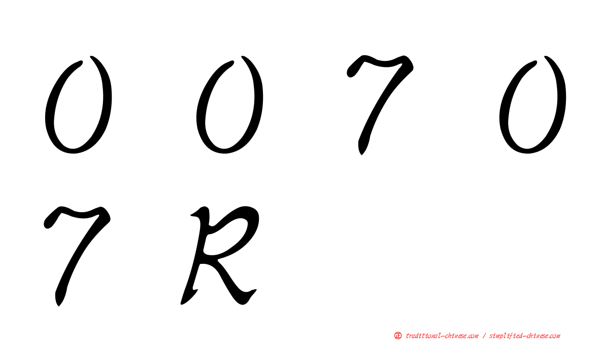 ００７０７Ｒ