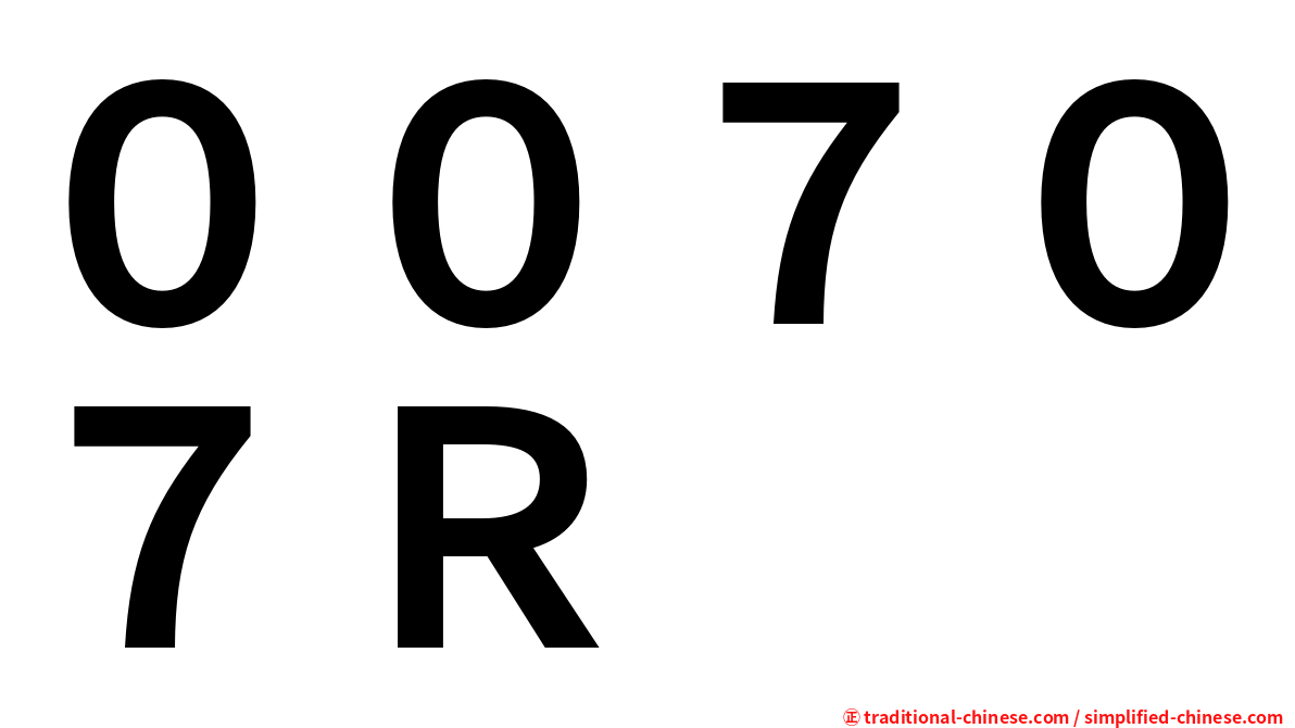 ００７０７Ｒ