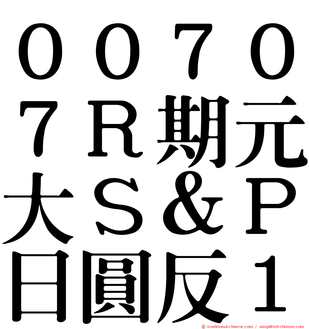 ００７０７Ｒ期元大Ｓ＆Ｐ日圓反１