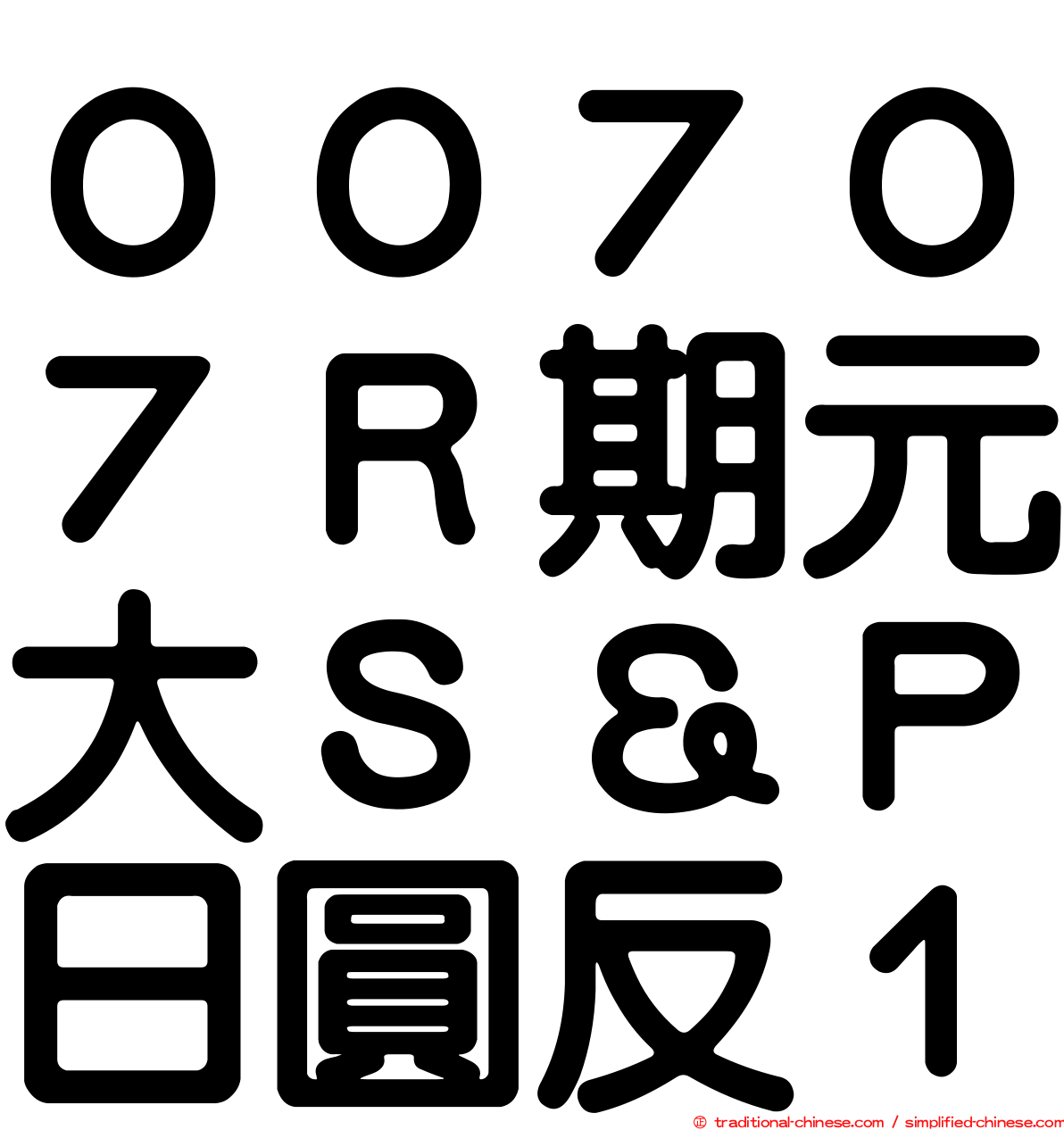 ００７０７Ｒ期元大Ｓ＆Ｐ日圓反１