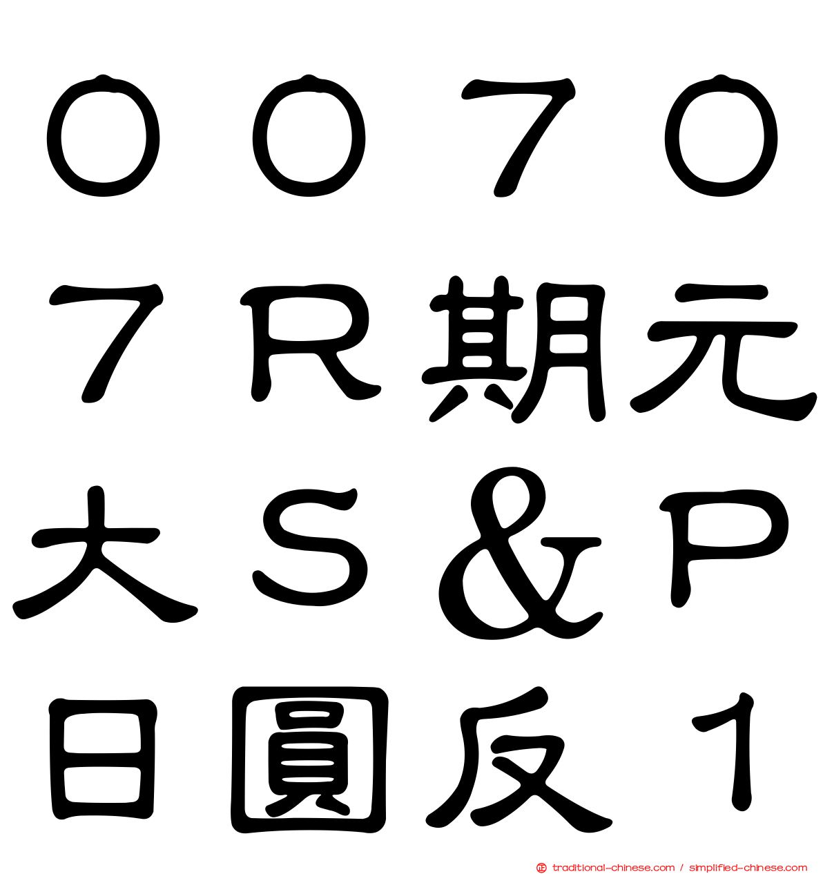 ００７０７Ｒ期元大Ｓ＆Ｐ日圓反１