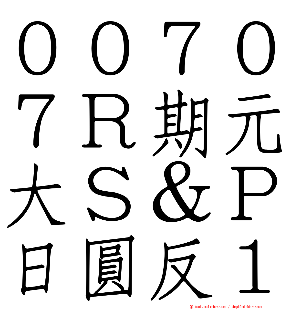 ００７０７Ｒ期元大Ｓ＆Ｐ日圓反１