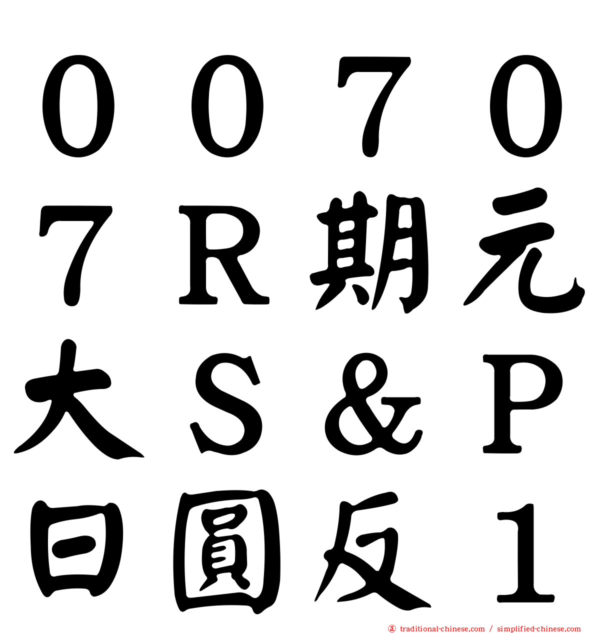 ００７０７Ｒ期元大Ｓ＆Ｐ日圓反１