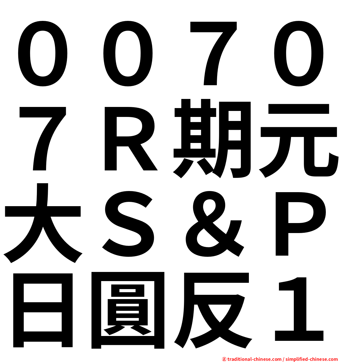 ００７０７Ｒ期元大Ｓ＆Ｐ日圓反１