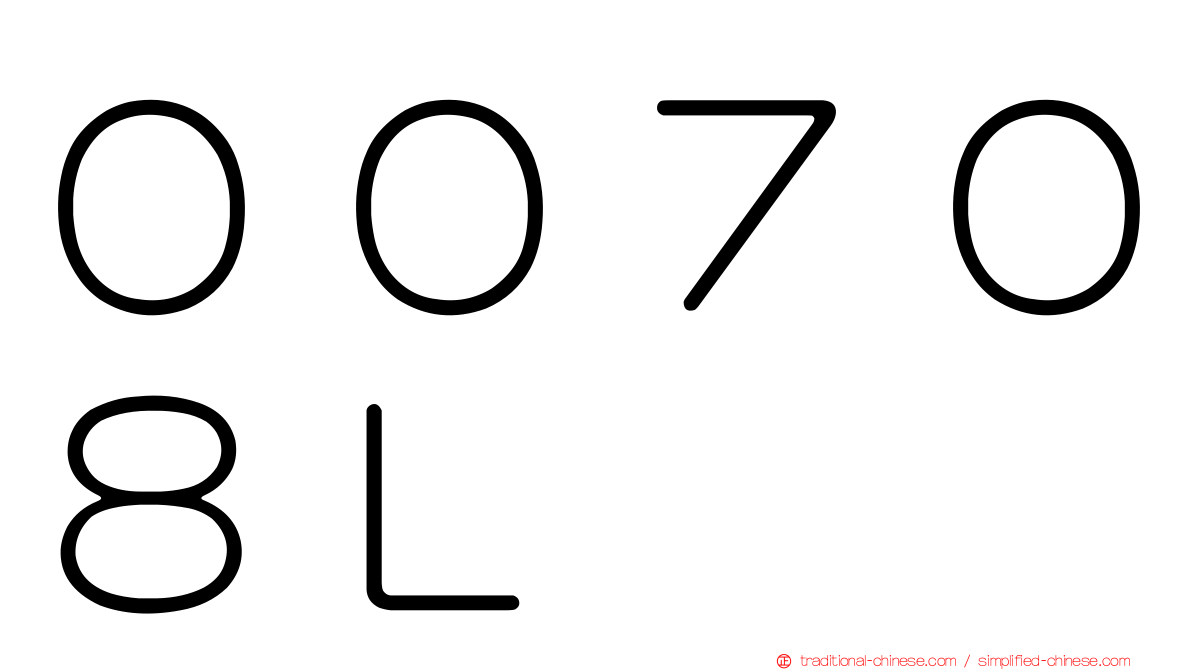 ００７０８Ｌ