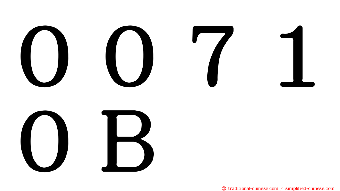 ００７１０Ｂ