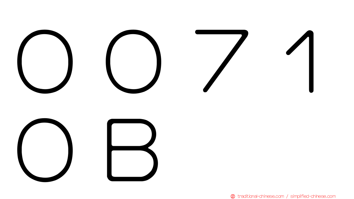 ００７１０Ｂ