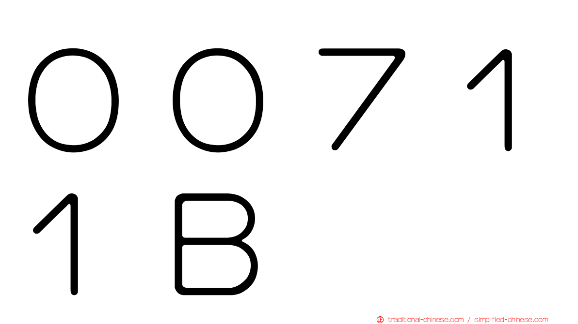 ００７１１Ｂ