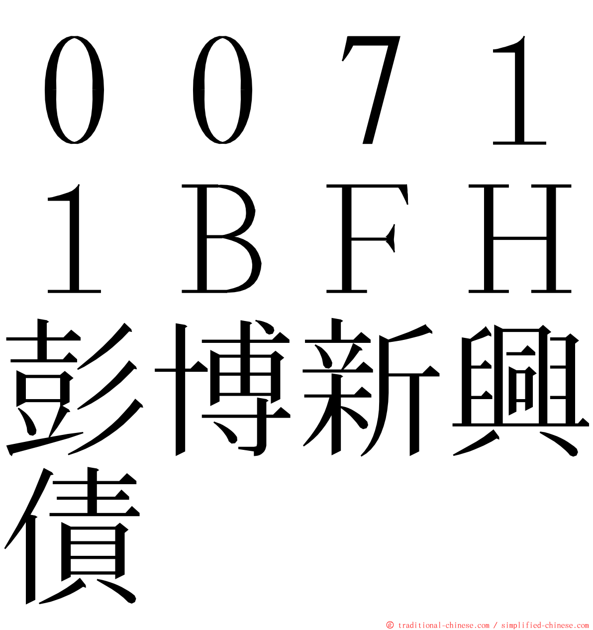 ００７１１ＢＦＨ彭博新興債 ming font