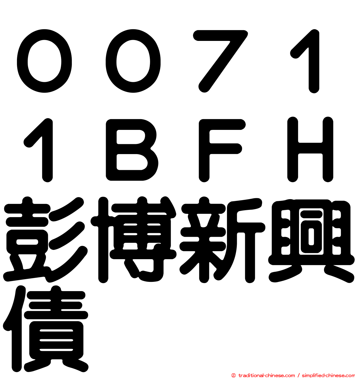 ００７１１ＢＦＨ彭博新興債