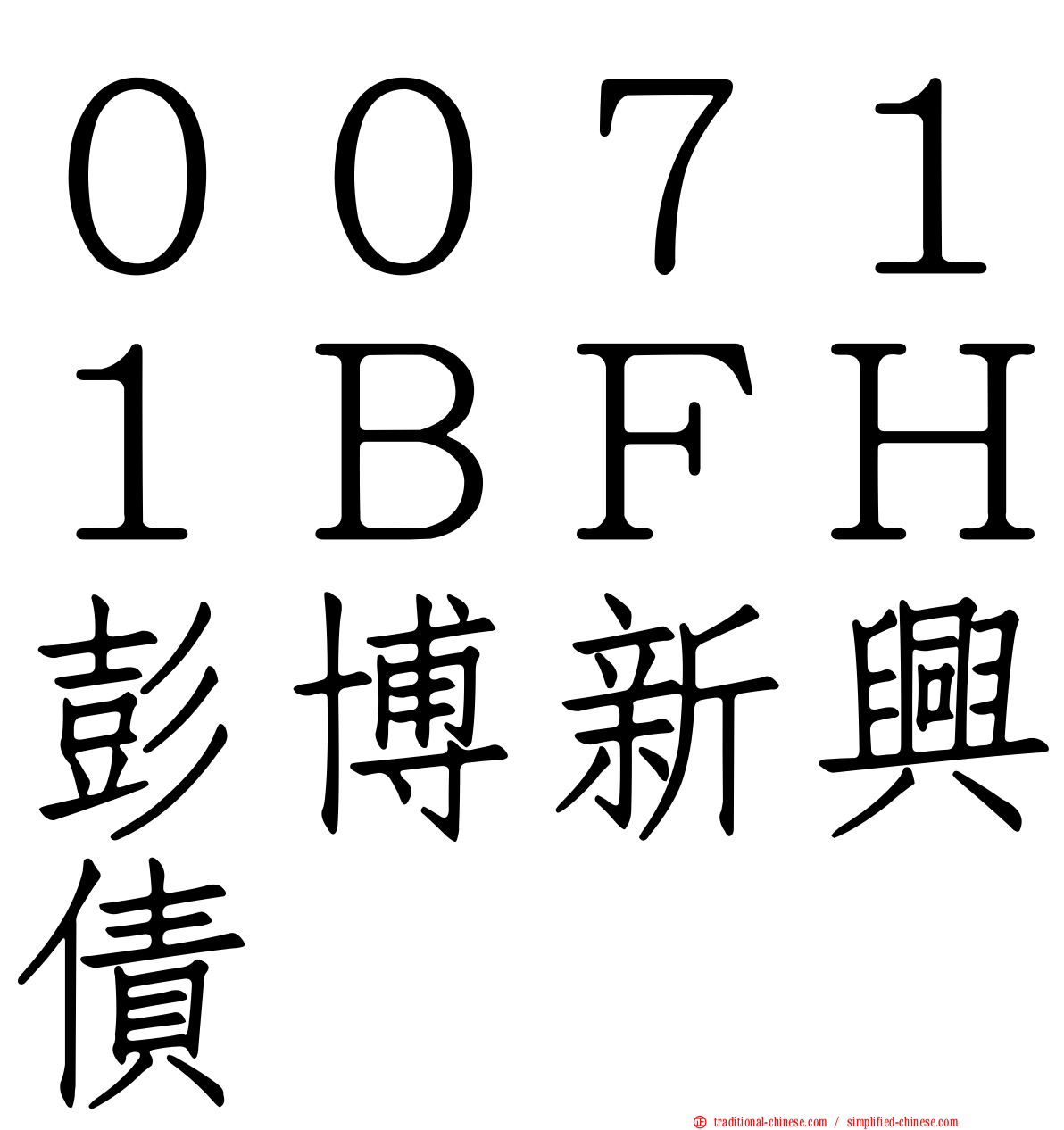 ００７１１ＢＦＨ彭博新興債