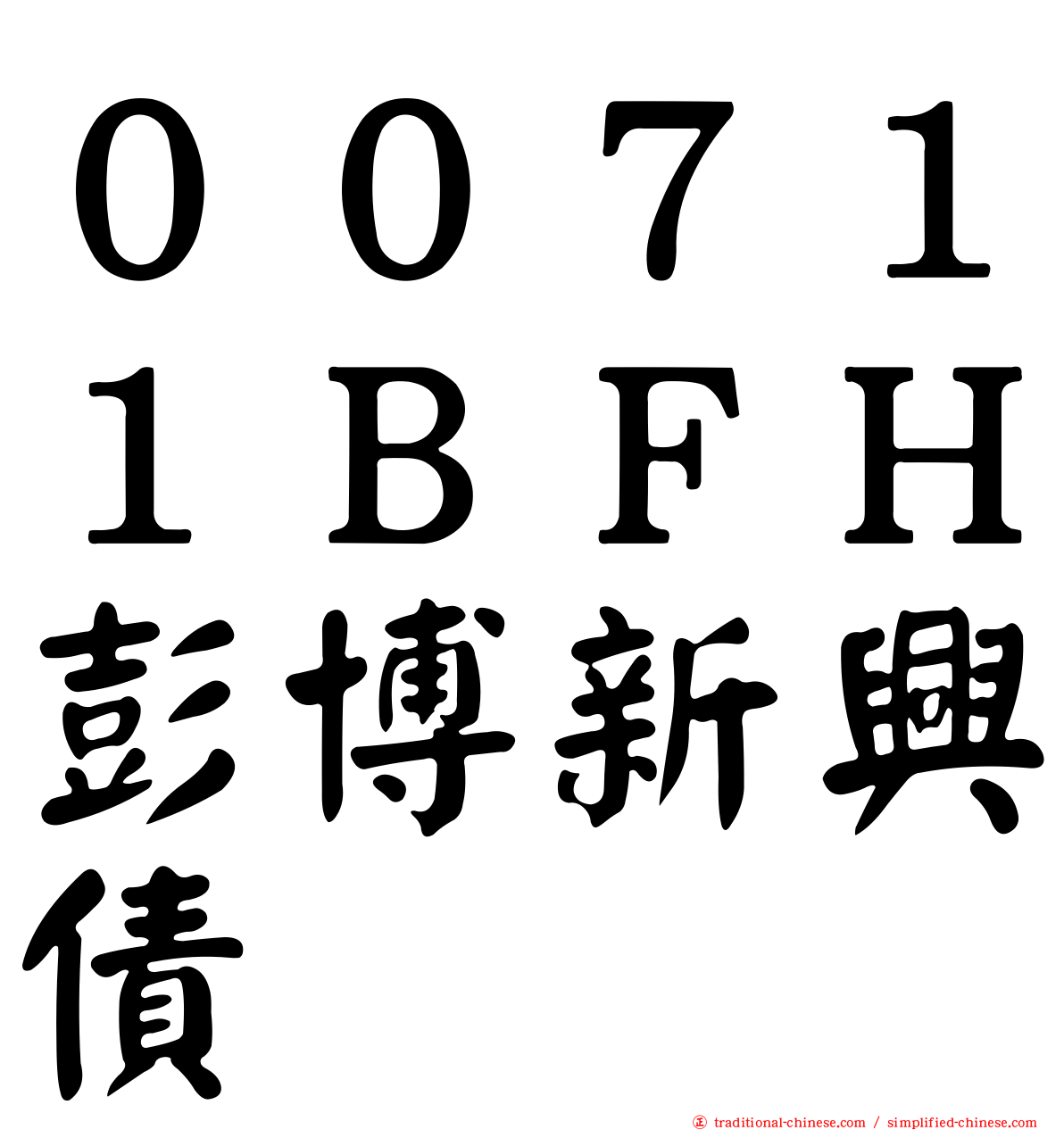 ００７１１ＢＦＨ彭博新興債