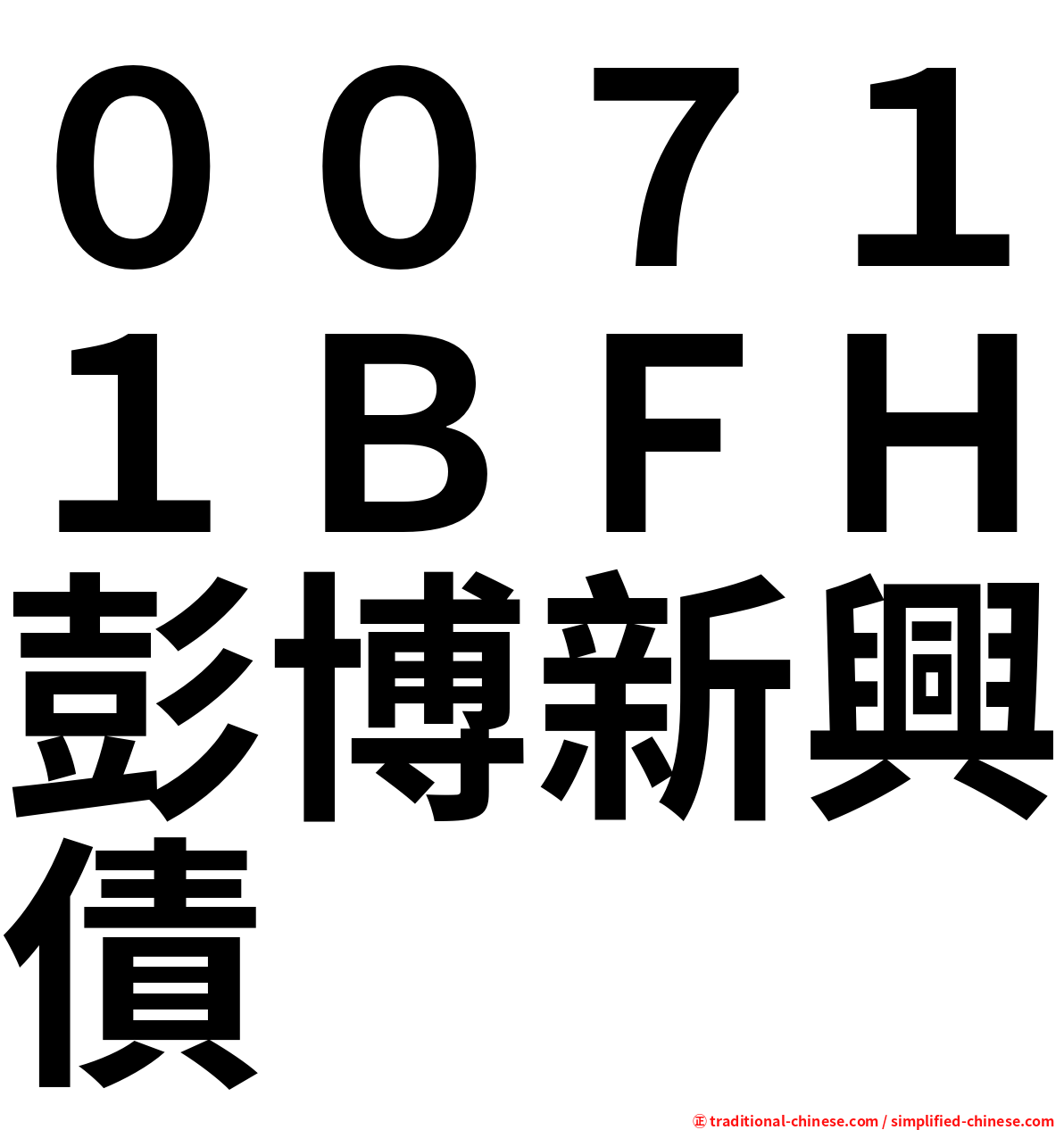 ００７１１ＢＦＨ彭博新興債