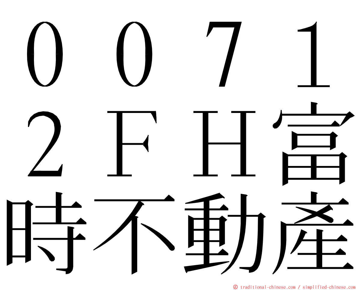 ００７１２ＦＨ富時不動產 ming font