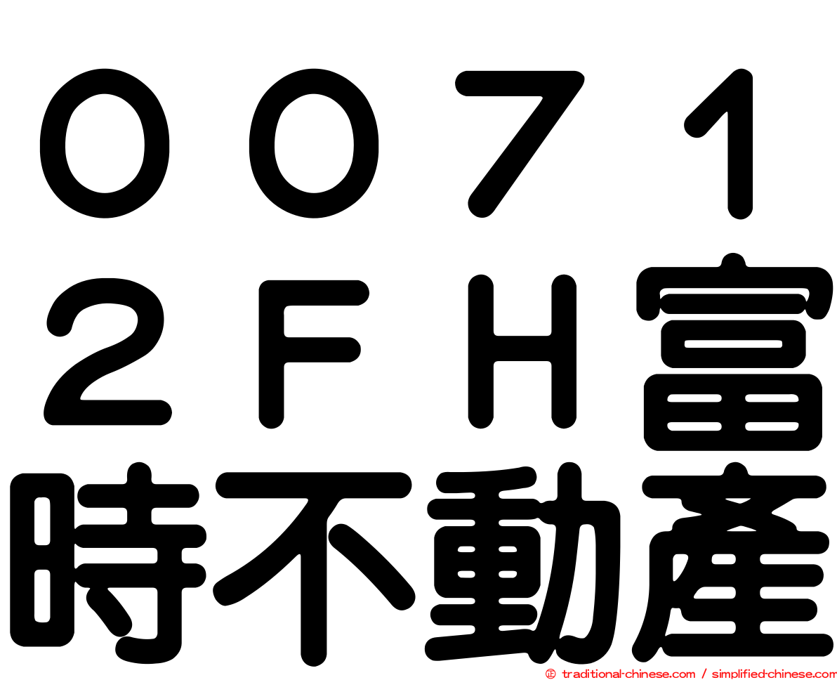 ００７１２ＦＨ富時不動產