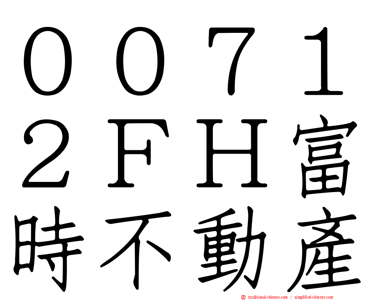 ００７１２ＦＨ富時不動產