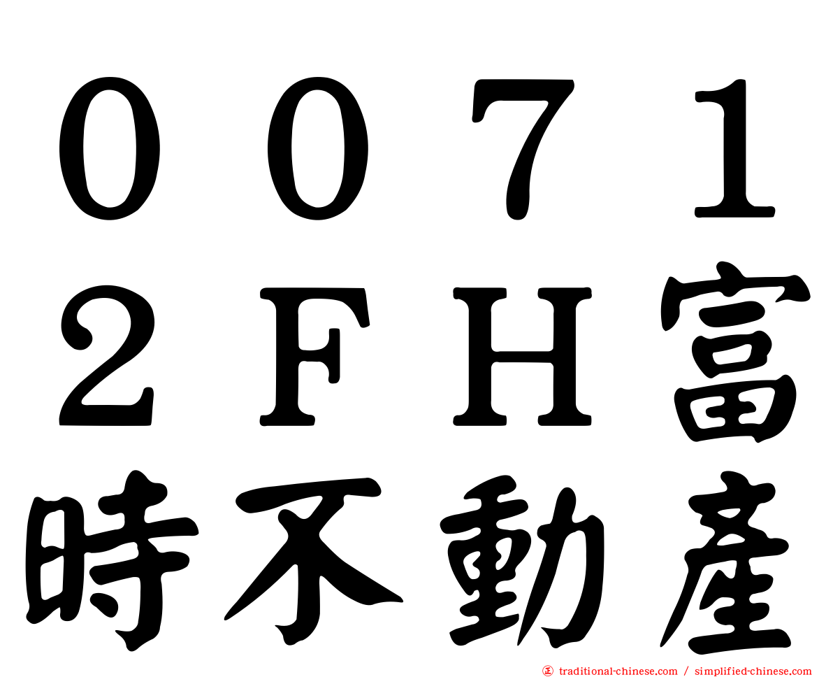 ００７１２ＦＨ富時不動產