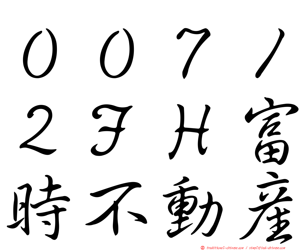 ００７１２ＦＨ富時不動產