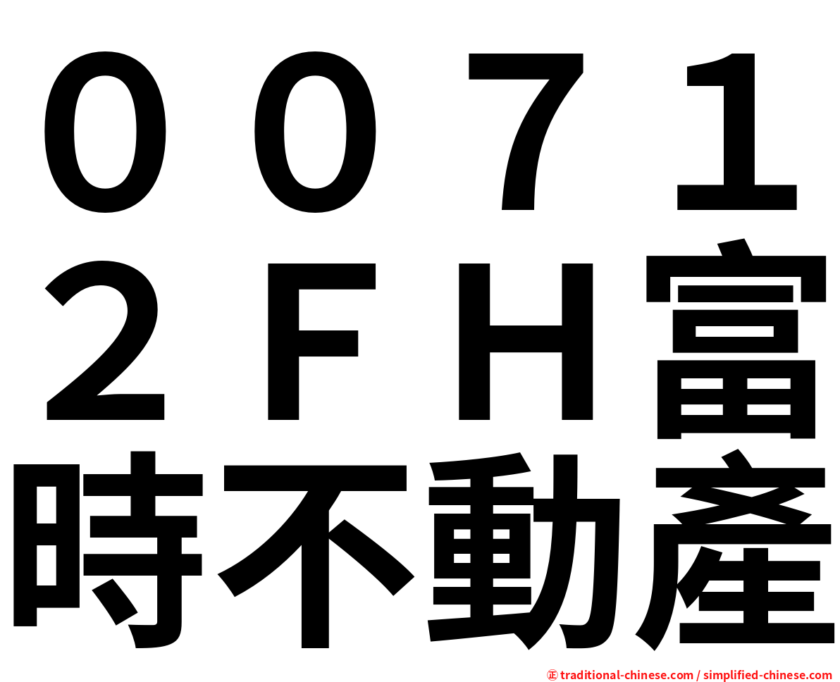 ００７１２ＦＨ富時不動產