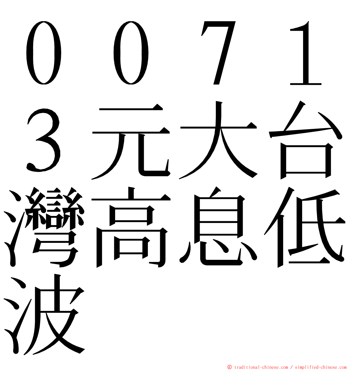 ００７１３元大台灣高息低波 ming font