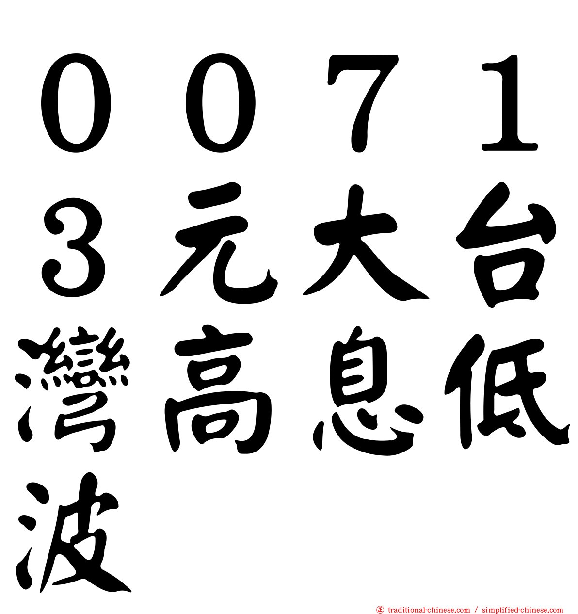 ００７１３元大台灣高息低波