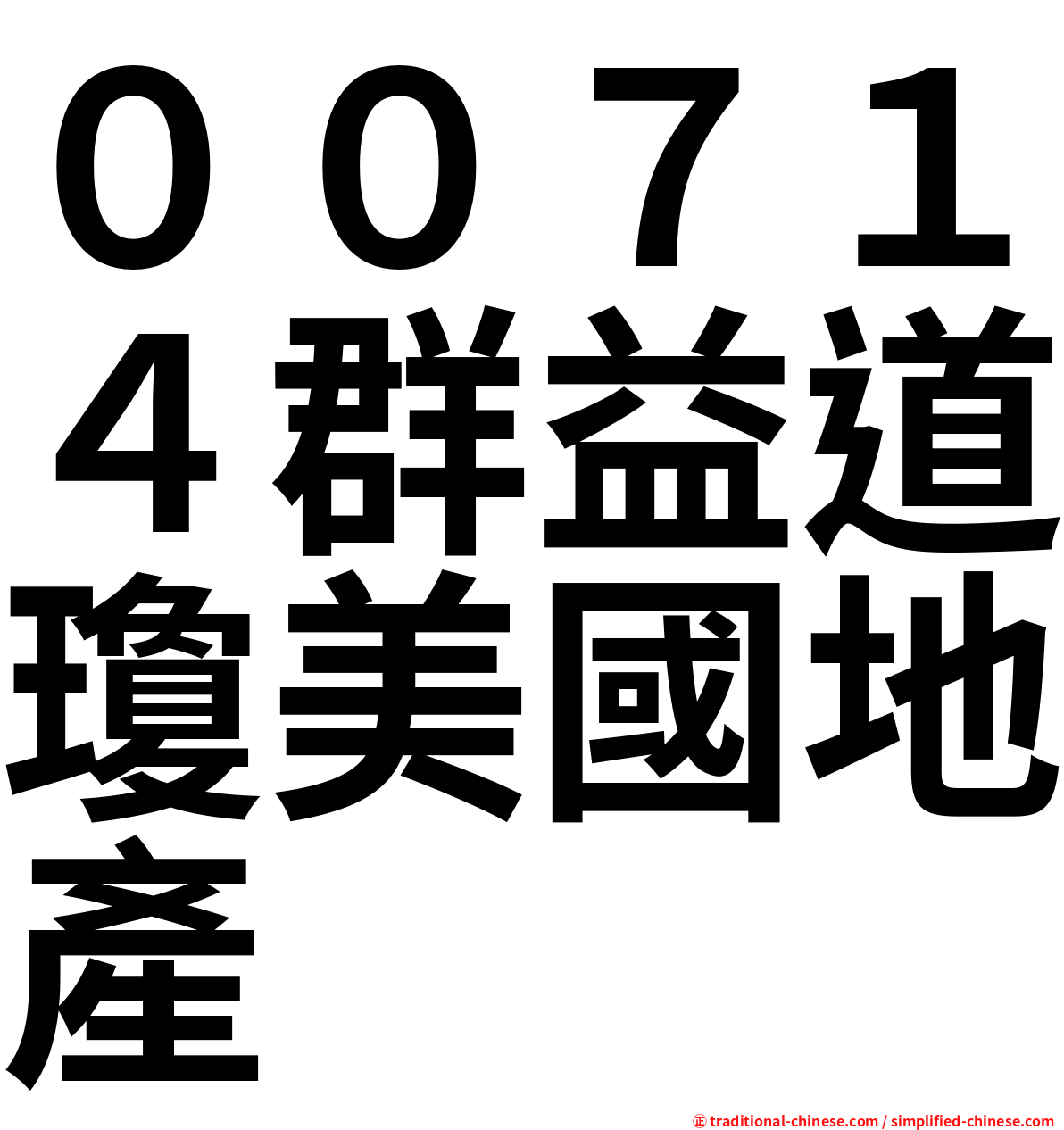 ００７１４群益道瓊美國地產