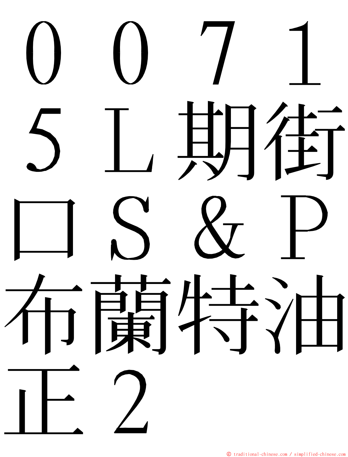 ００７１５Ｌ期街口Ｓ＆Ｐ布蘭特油正２ ming font