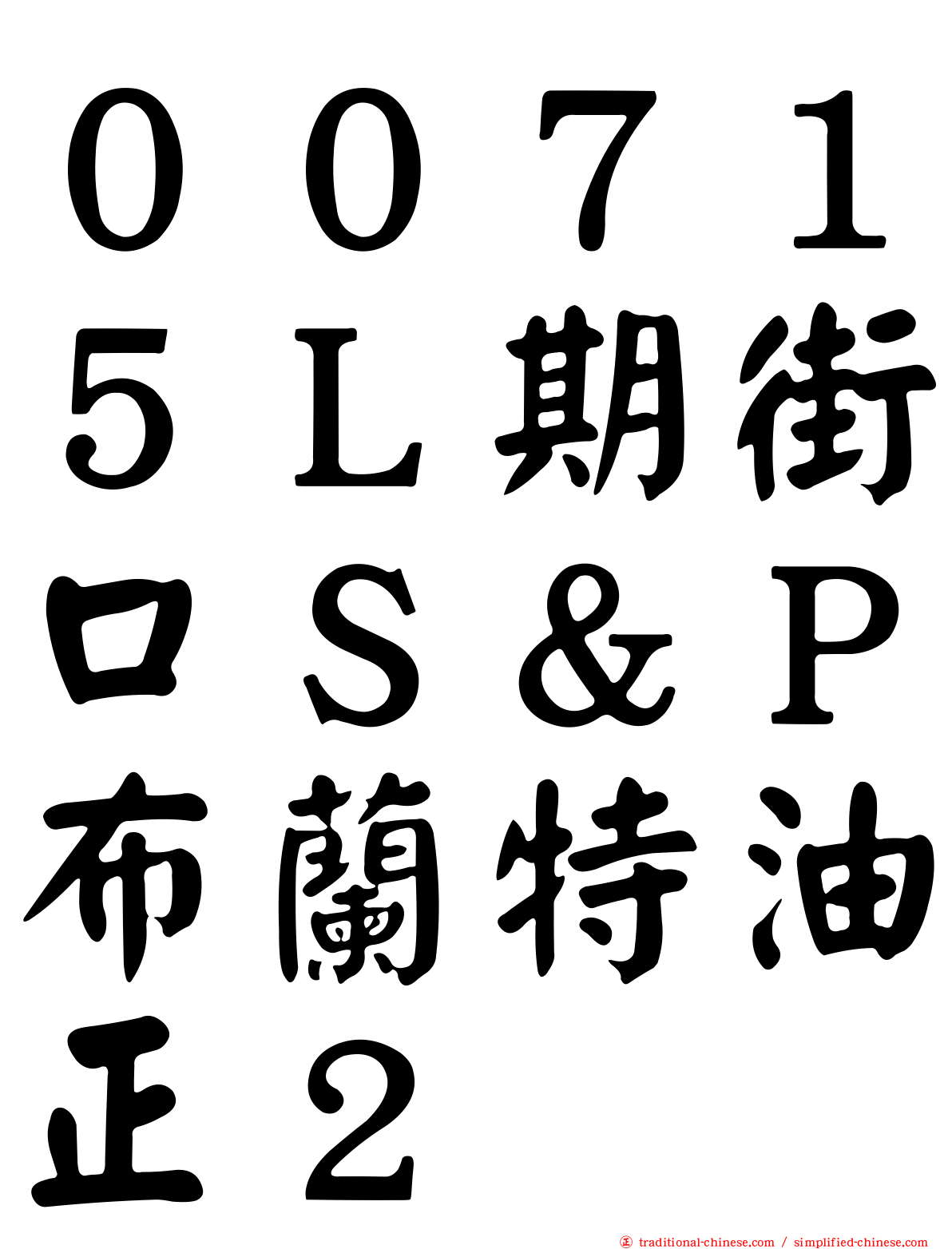 ００７１５Ｌ期街口Ｓ＆Ｐ布蘭特油正２