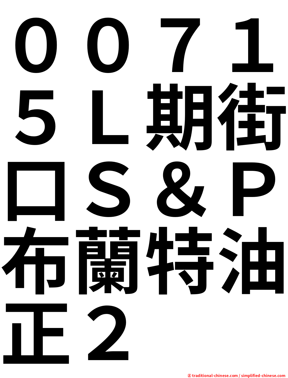 ００７１５Ｌ期街口Ｓ＆Ｐ布蘭特油正２