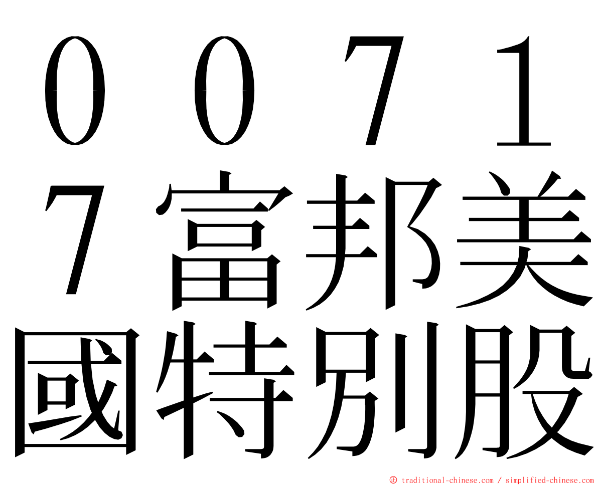 ００７１７富邦美國特別股 ming font