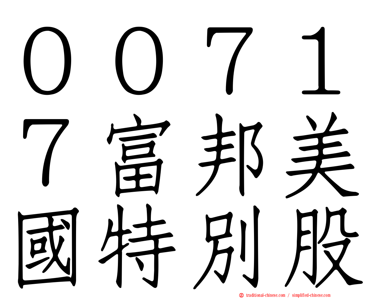 ００７１７富邦美國特別股