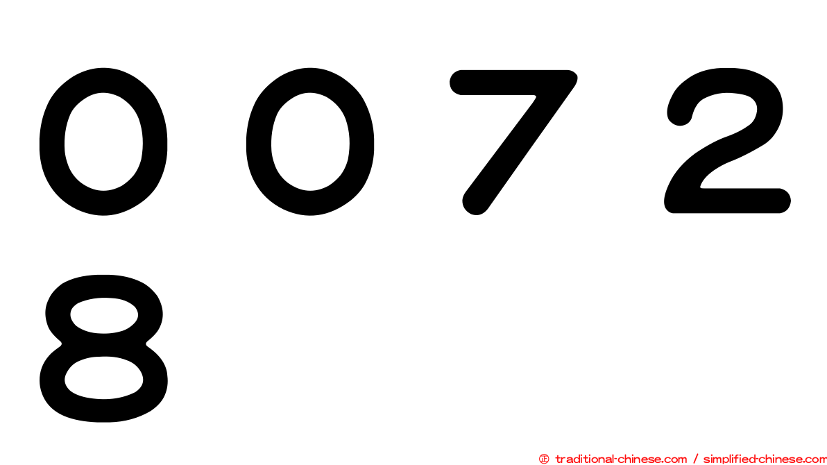 ００７２８