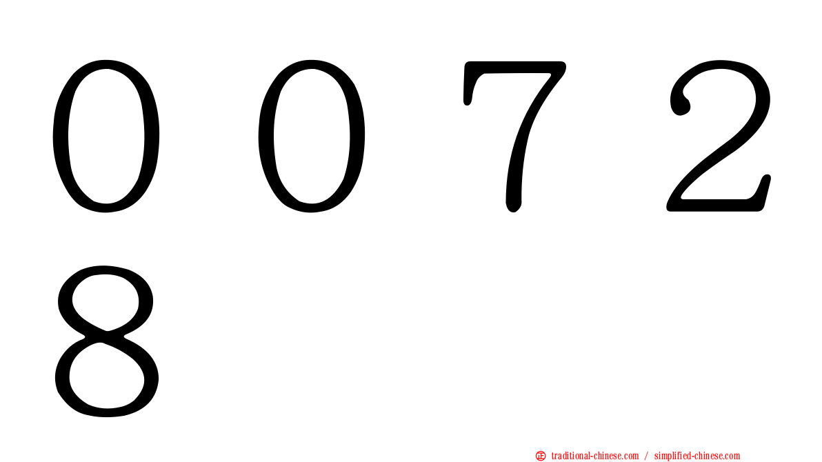００７２８