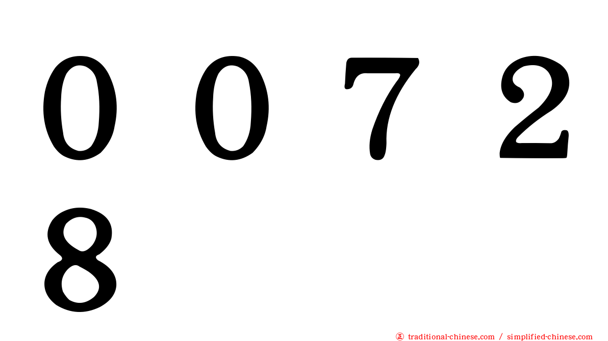 ００７２８