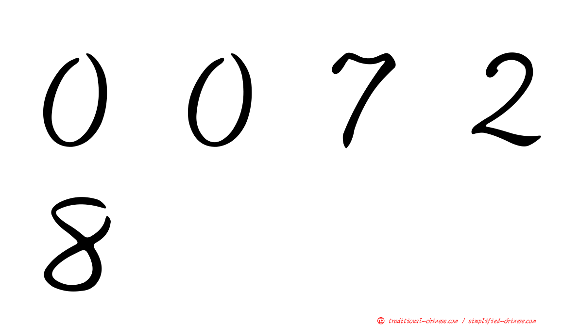 ００７２８