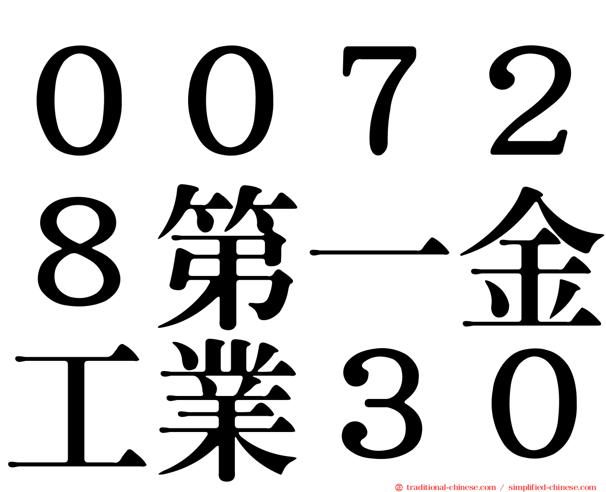 ００７２８第一金工業３０