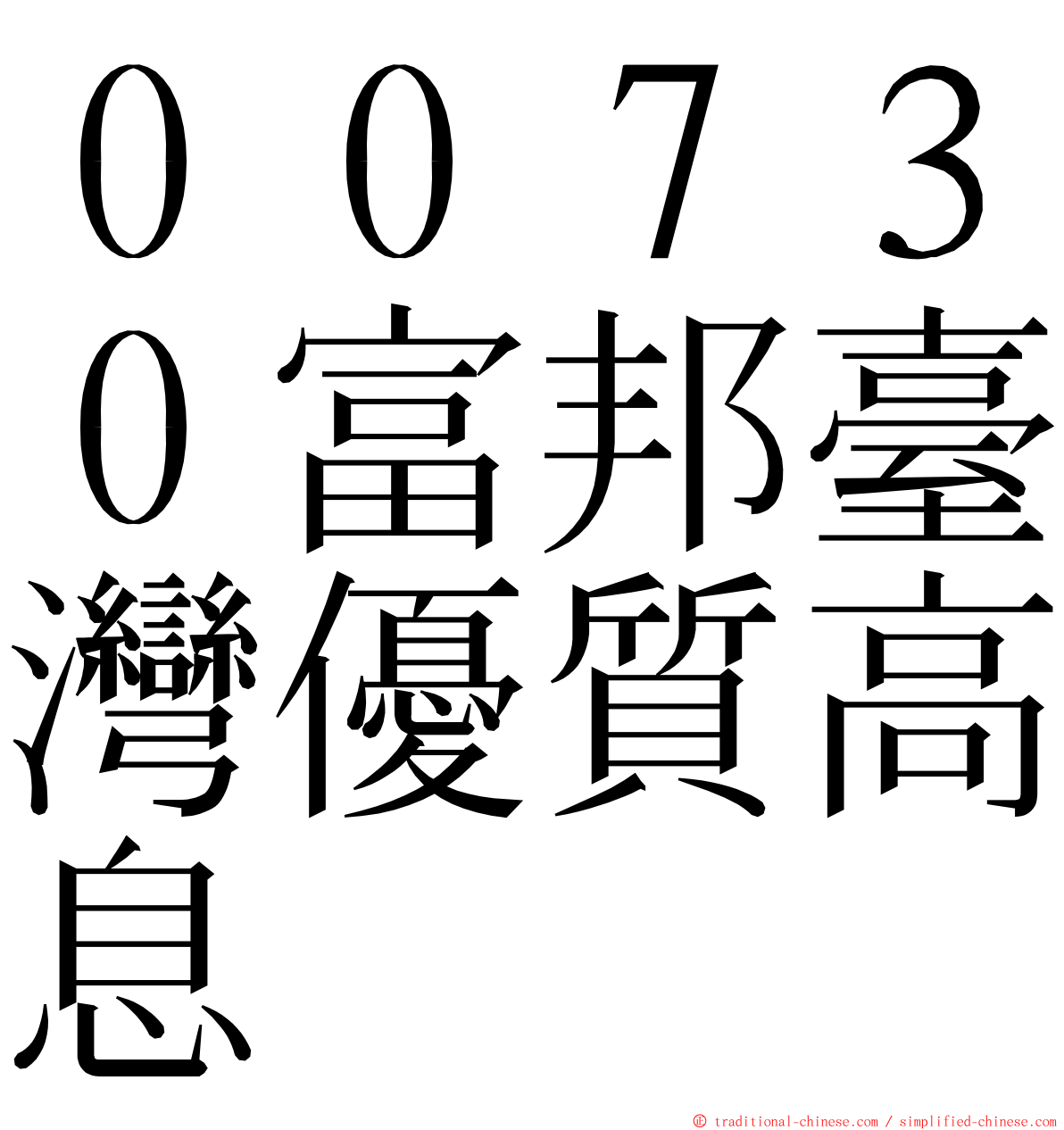 ００７３０富邦臺灣優質高息 ming font