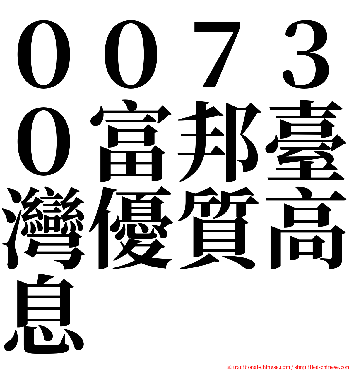 ００７３０富邦臺灣優質高息 serif font