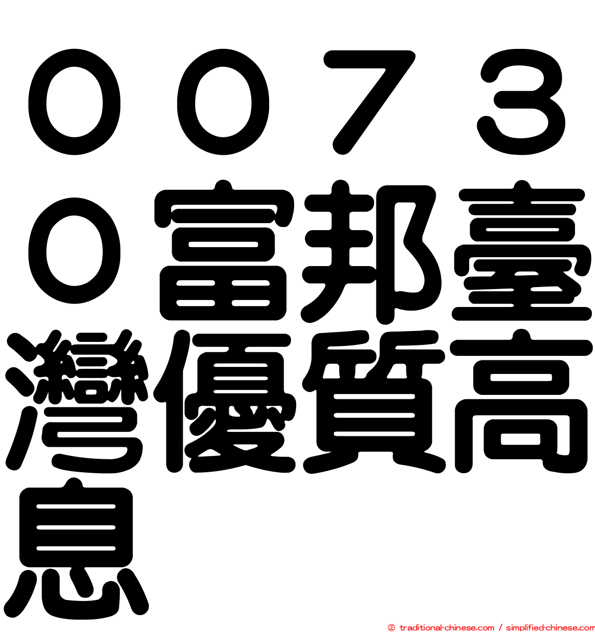 ００７３０富邦臺灣優質高息