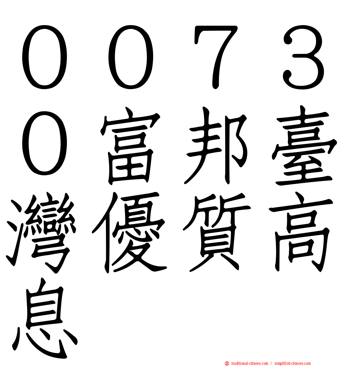 ００７３０富邦臺灣優質高息