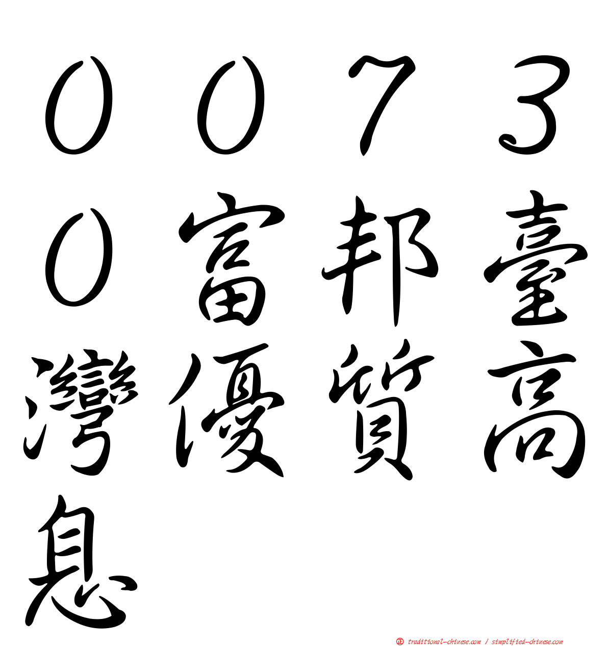 ００７３０富邦臺灣優質高息