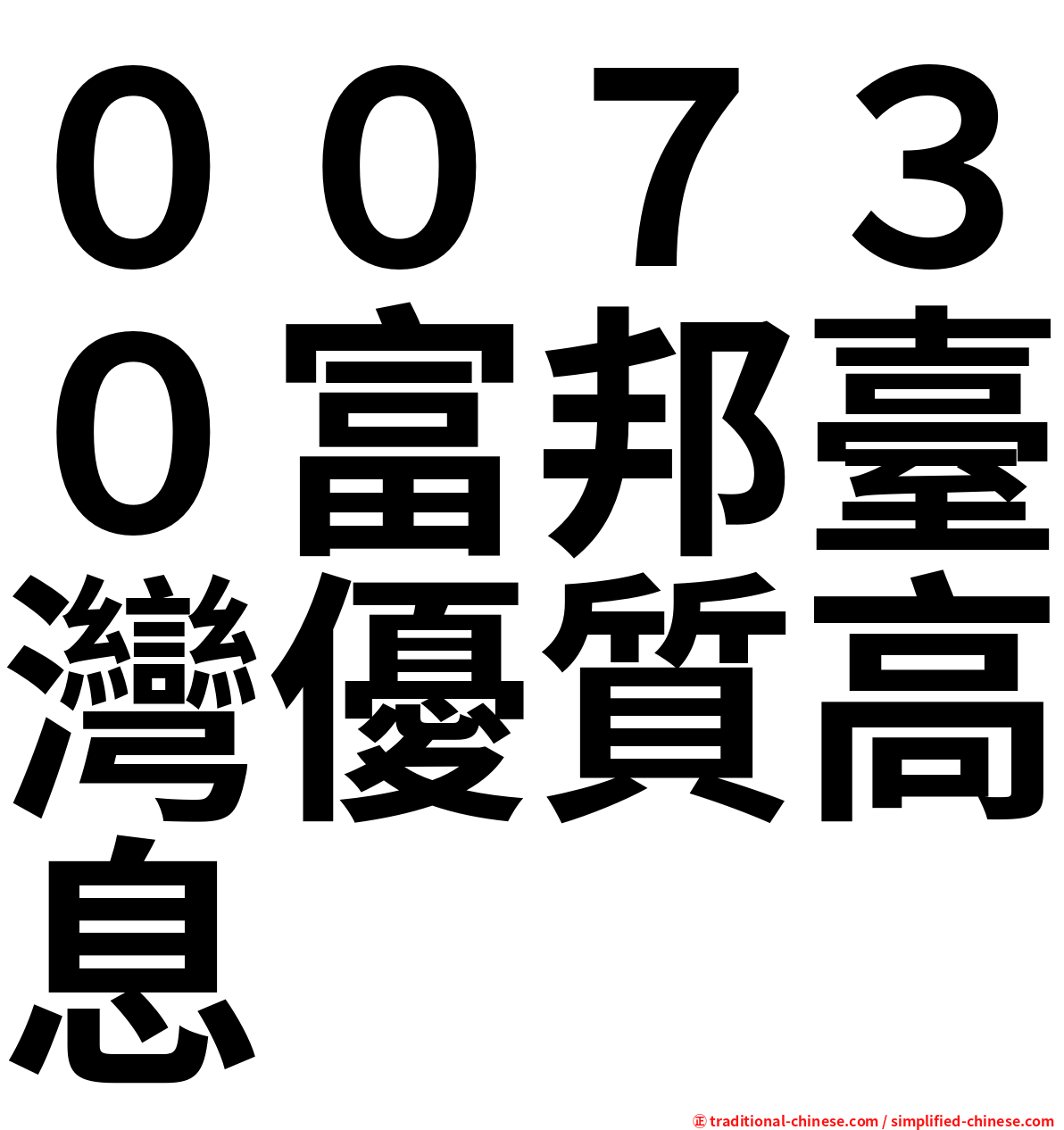 ００７３０富邦臺灣優質高息