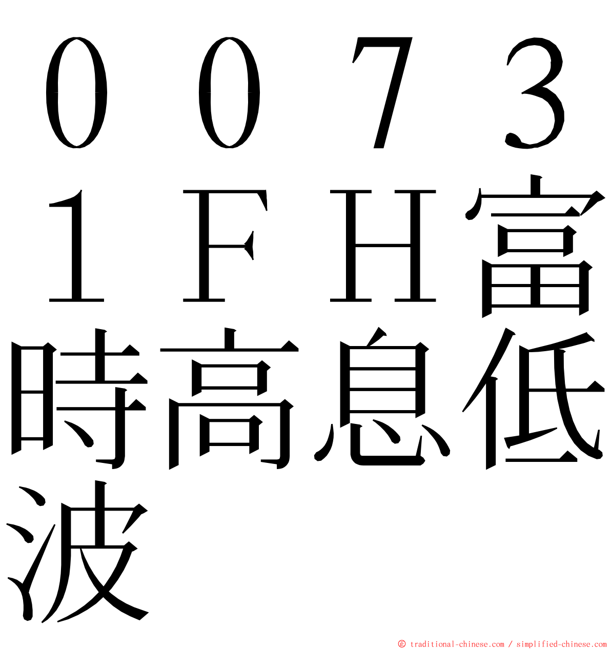 ００７３１ＦＨ富時高息低波 ming font