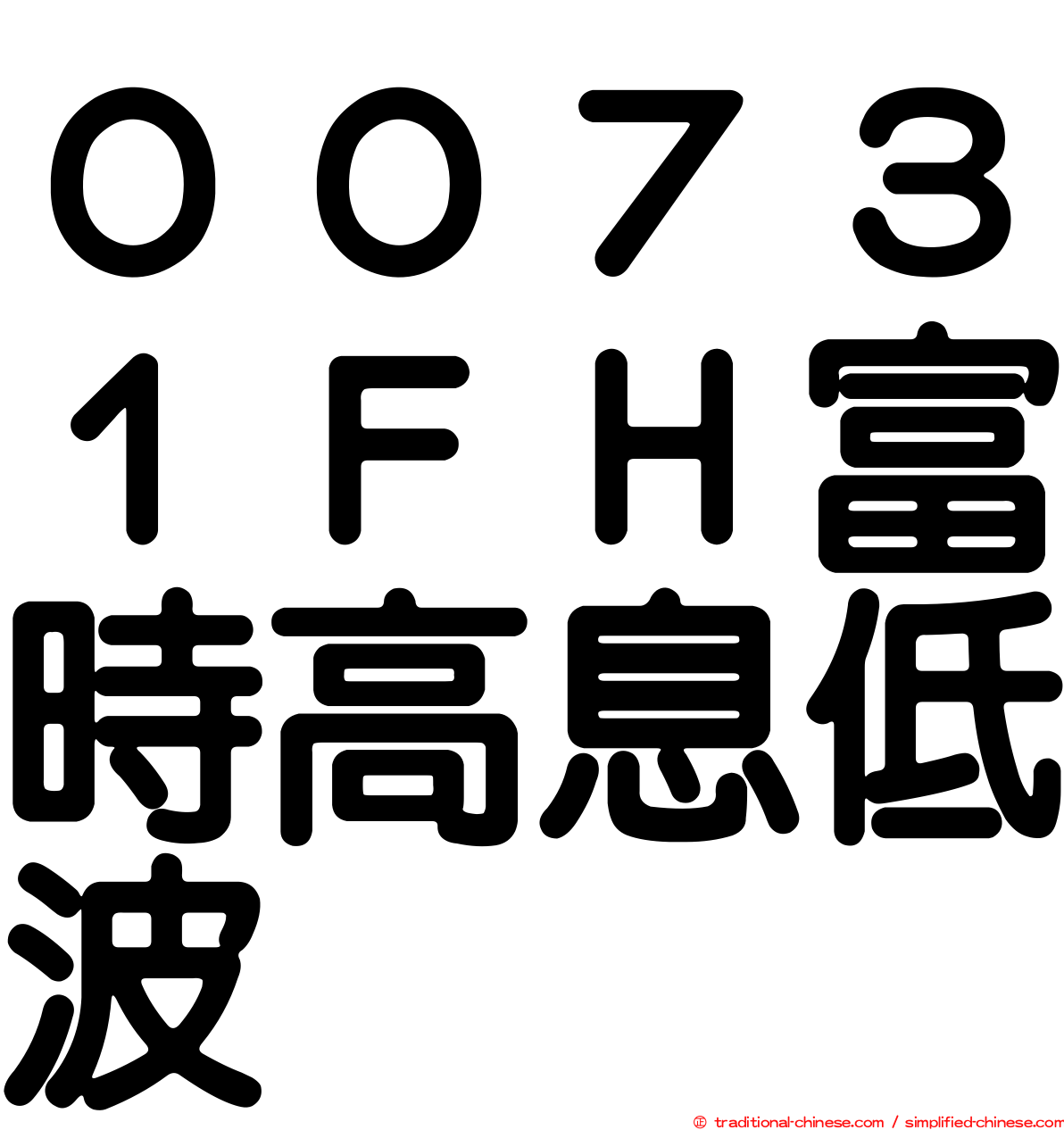 ００７３１ＦＨ富時高息低波