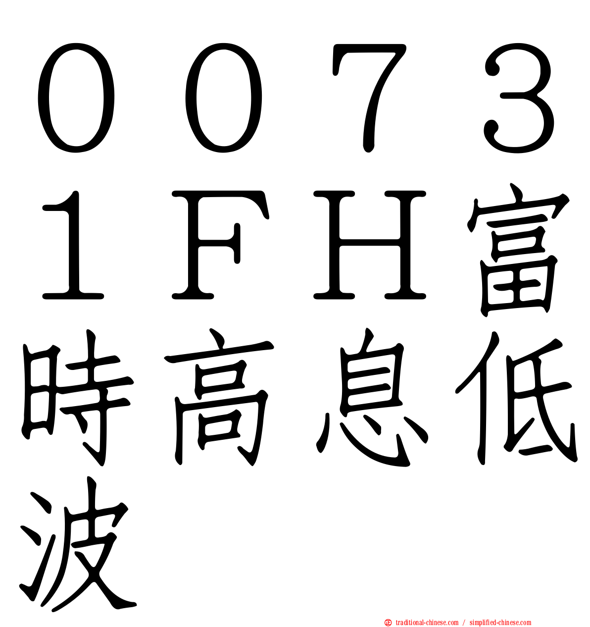 ００７３１ＦＨ富時高息低波